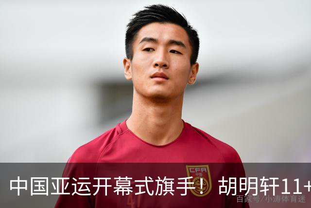 中国亚运开幕式旗手！胡明轩11+4，男篮77-97惨败日本，无缘决赛
