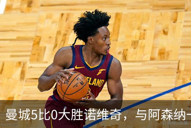 曼城5比0大胜诺维奇，与阿森纳一起展示雄厚实力