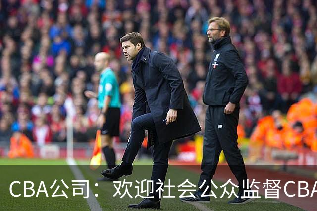 CBA公司：欢迎社会公众监督CBA裁判讲师和裁判