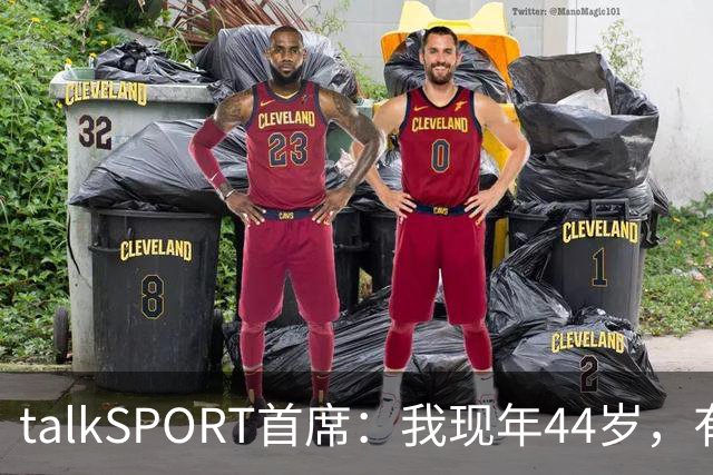 talkSPORT首席：我现年44岁，有生之年可能再见不到曼联英超夺冠
